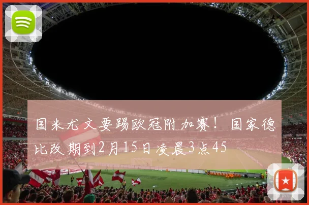 国米尤文要踢欧冠附加赛！国家德比改期到2月15日凌晨3点45